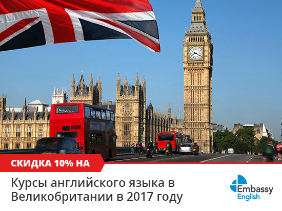 Скидка 10% на курсы английского в Великобритании в сети школ Embassy English в 2017 году